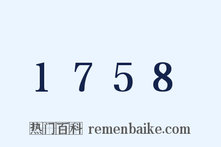 1758是什么意思的图片